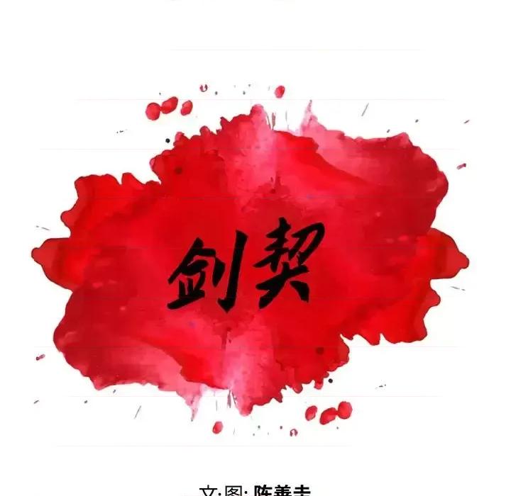 剑契 剑契-第 17 话 第6页