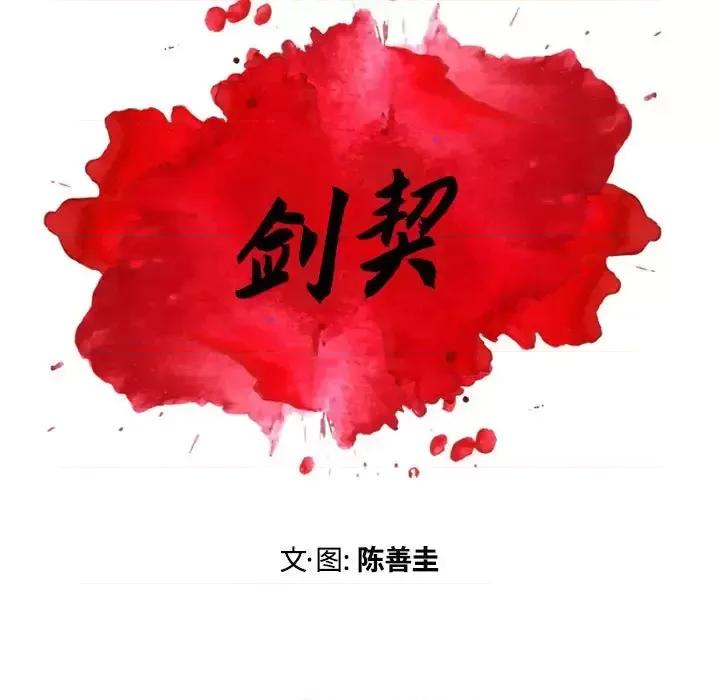 剑契 剑契-第 21 话 第31页