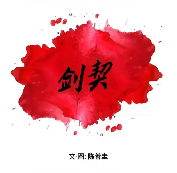 剑契 剑契-第 24 话 第8页