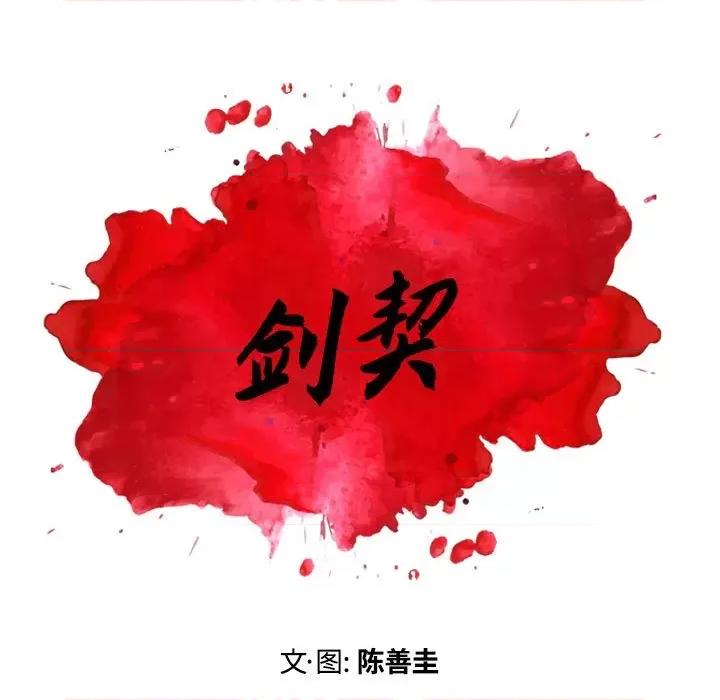 剑契 剑契-第 31 话 第41页