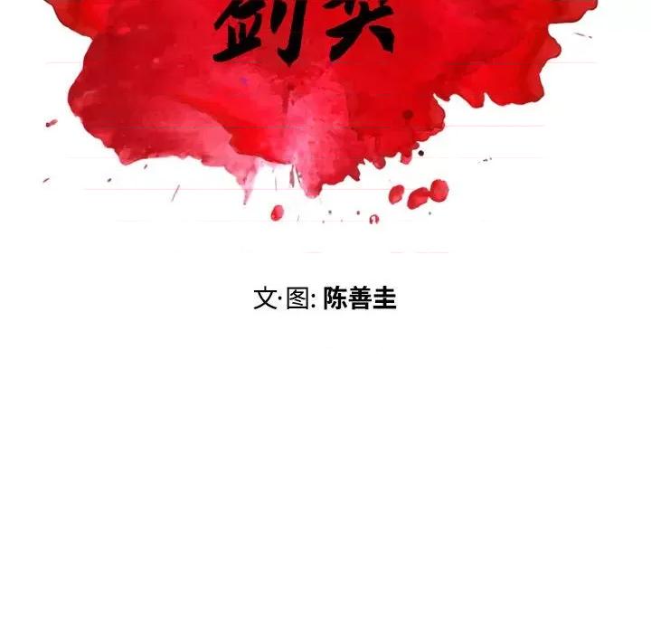 剑契 剑契-第 32 话 第108页