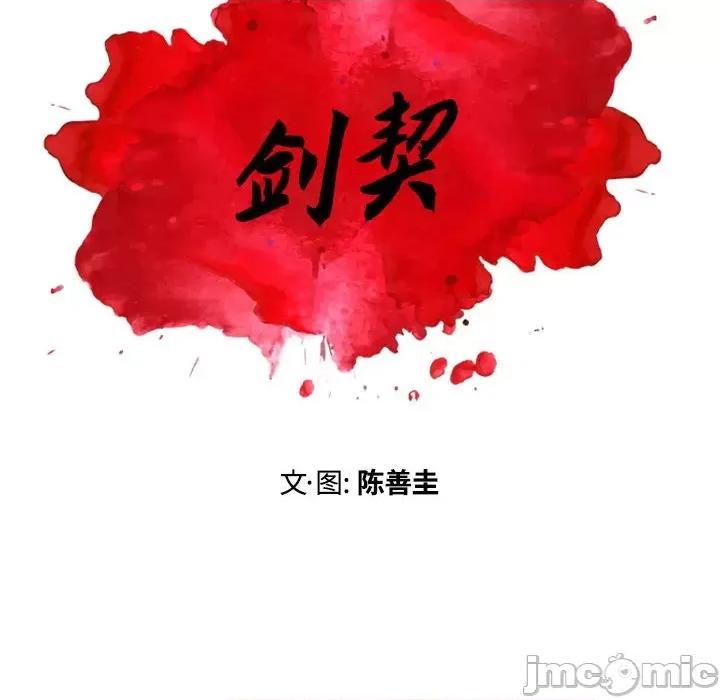 剑契 剑契-第 36 话 第100页