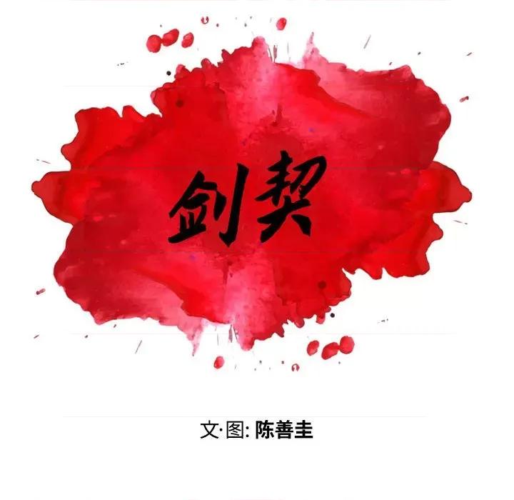 剑契 剑契-第 38 话 第8页