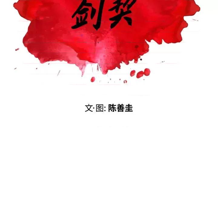 剑契 剑契-第 39 话 第11页