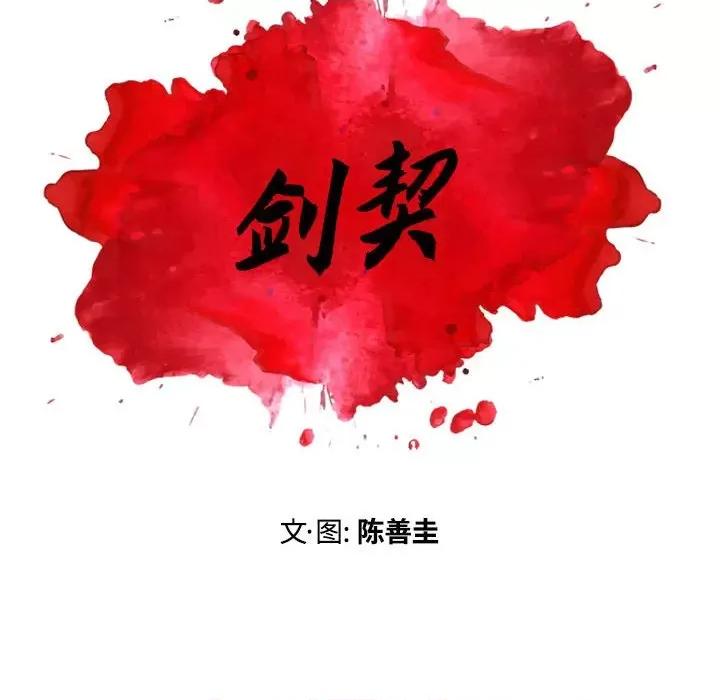 剑契 剑契-第 41 话 第14页