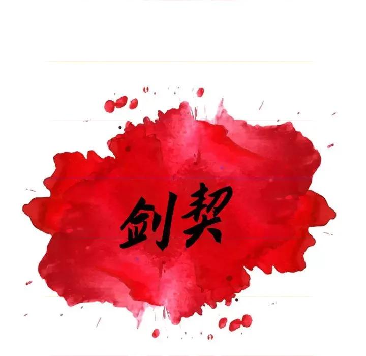 剑契 剑契-第 42 话 第11页