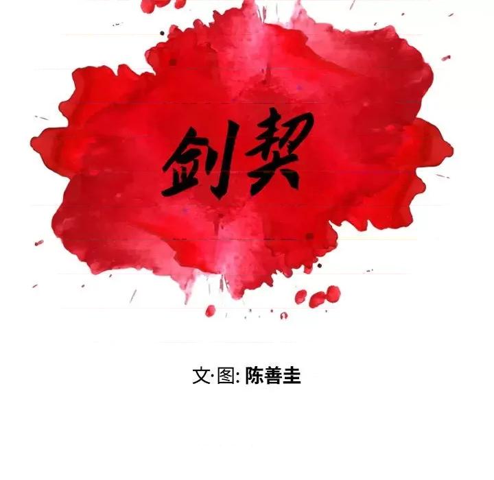 剑契 剑契-第 46 话 第11页