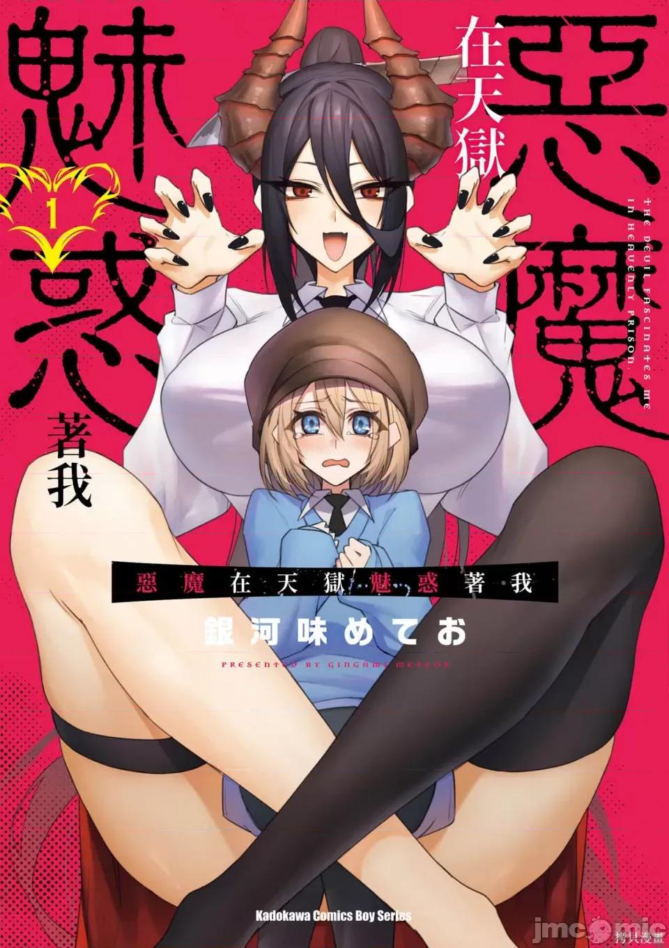 恶魔在天狱诱惑着我 恶魔在天狱诱惑着我 [禁漫汉化组][银河味めてお] 天狱で恶魔がボクを魅惑する 第1页
