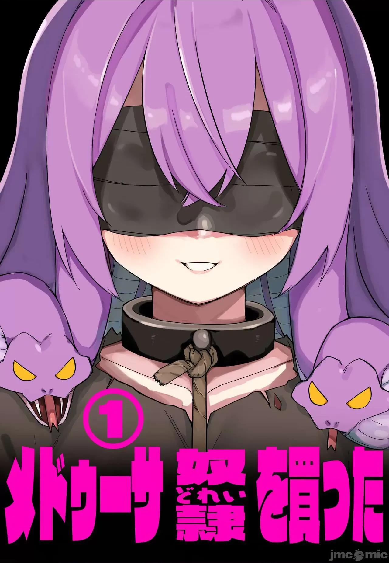 メドゥーサ奴隷を买った [禁漫汉化组][玖珂ツニヤ] メドゥーサ奴隷を买った 第1页