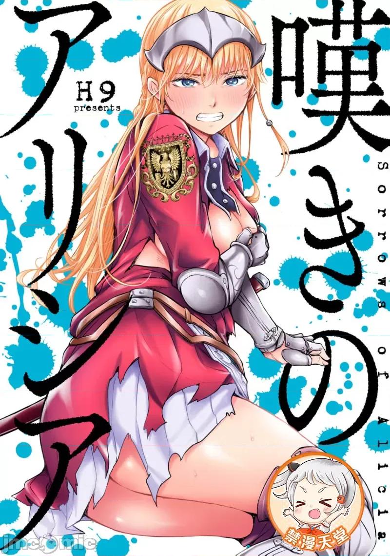 哀叹的艾莉西亚 叹きのアリシア 分册版_ 8 第1页