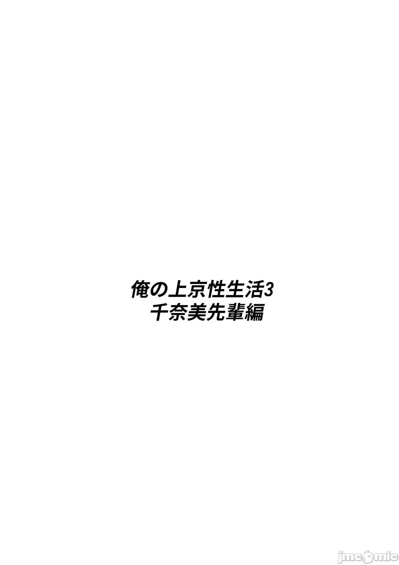 俺の上京 [白玉汤] 俺の上京性生活3【千奈美先辈编】 第3页