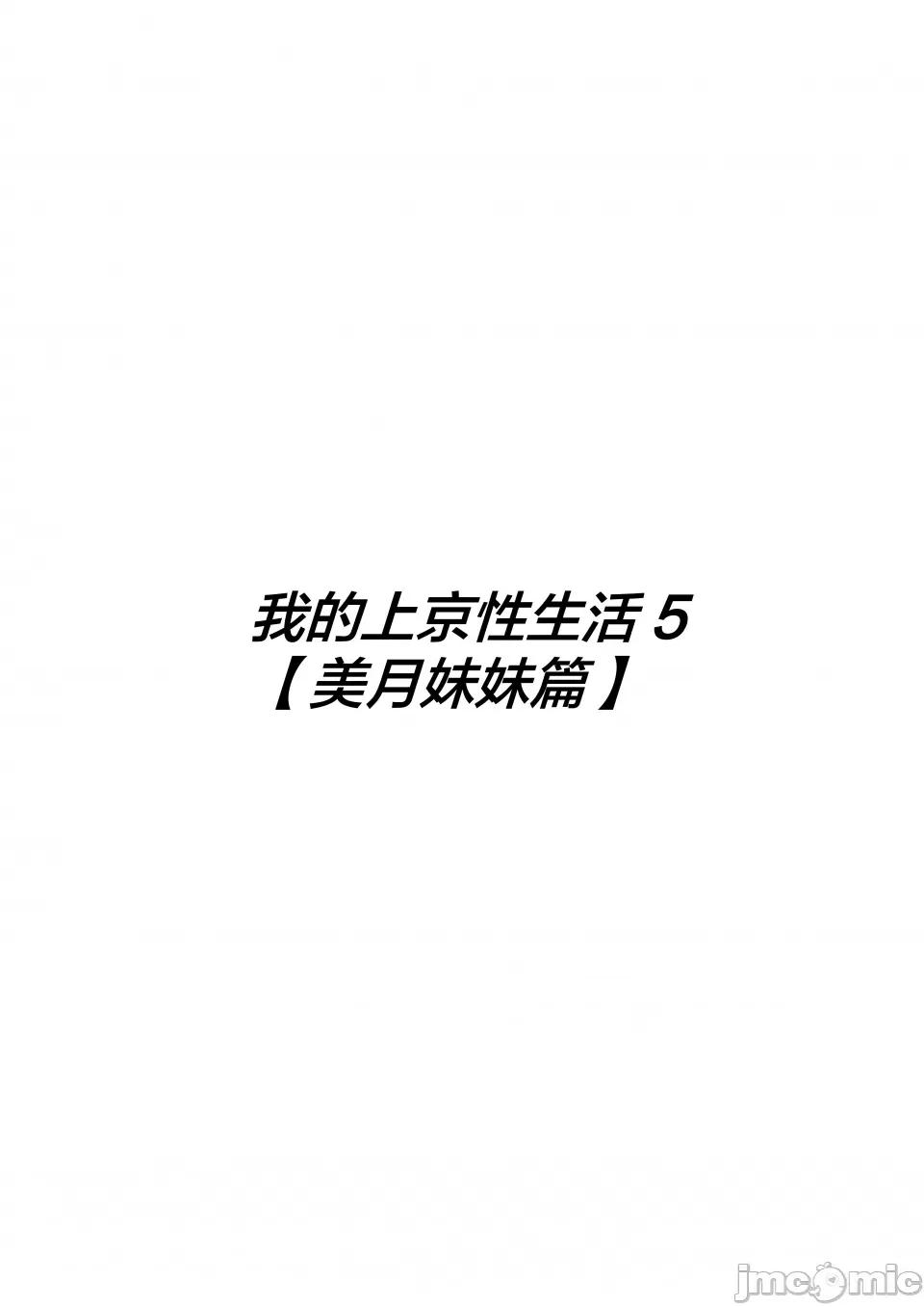 俺の上京 [白玉汤] 俺の上京性生活5 【美月の实妹编】[中国翻译] 第3页