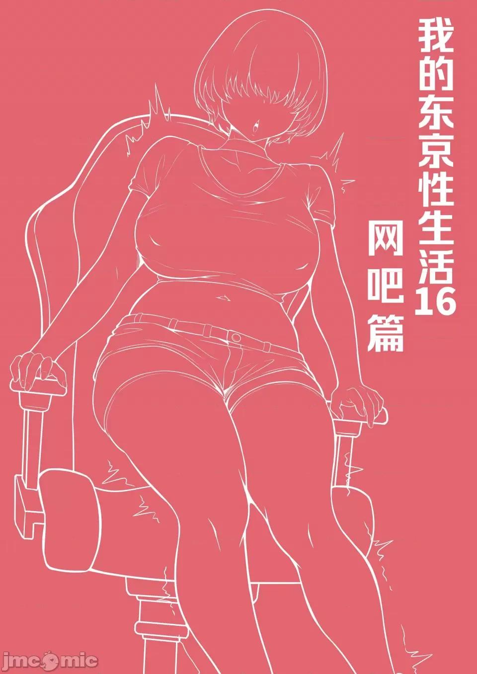 俺の上京 [我上早八个人机翻] [白玉汤] 俺の上京性生活16「ネカフェ编」 [DL版] 第3页