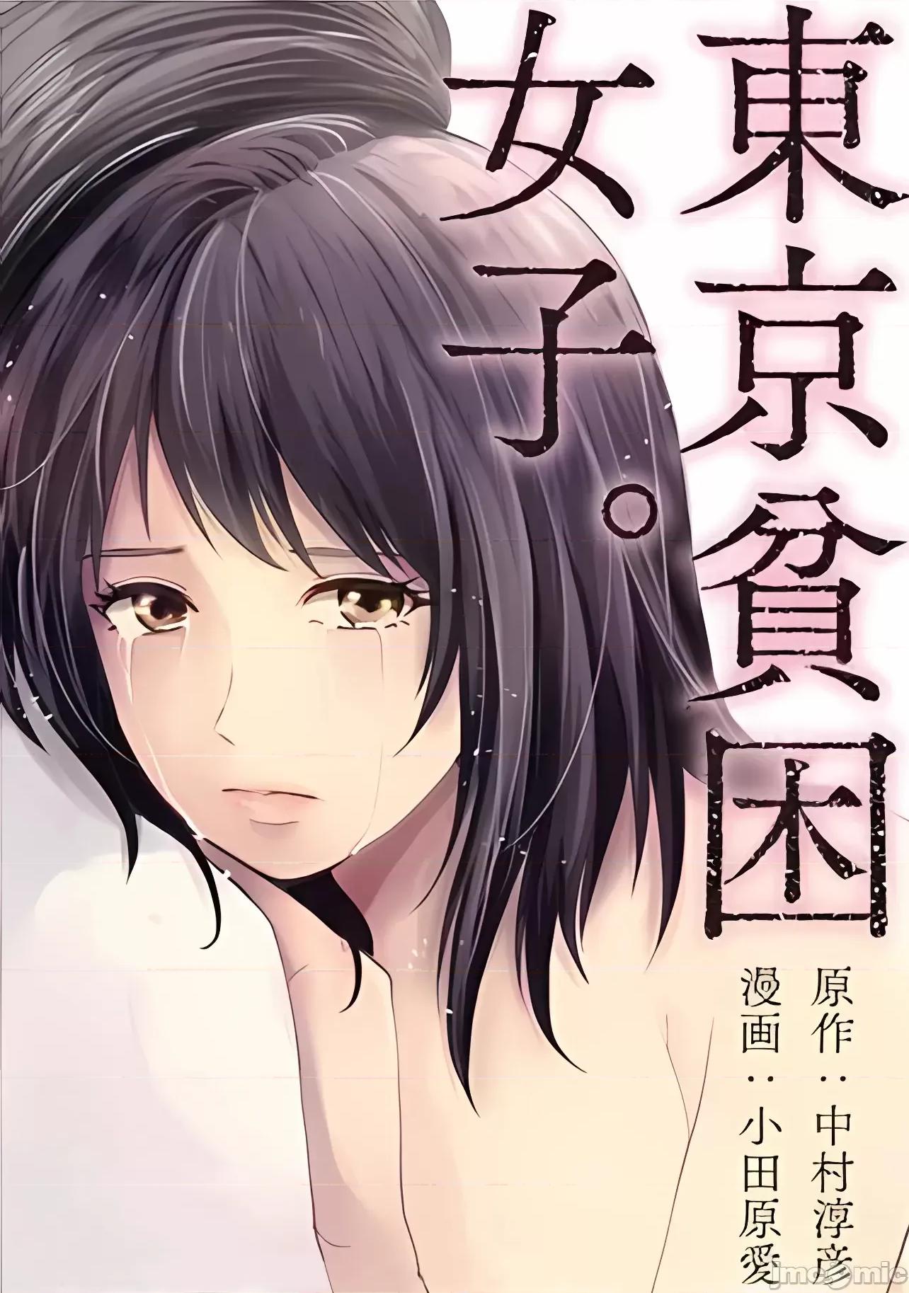 東京貧困女子 東京貧困女子 [禁漫漢化組] [中村淳彥] －彼女たちはなぜ躓いたのか 第1页