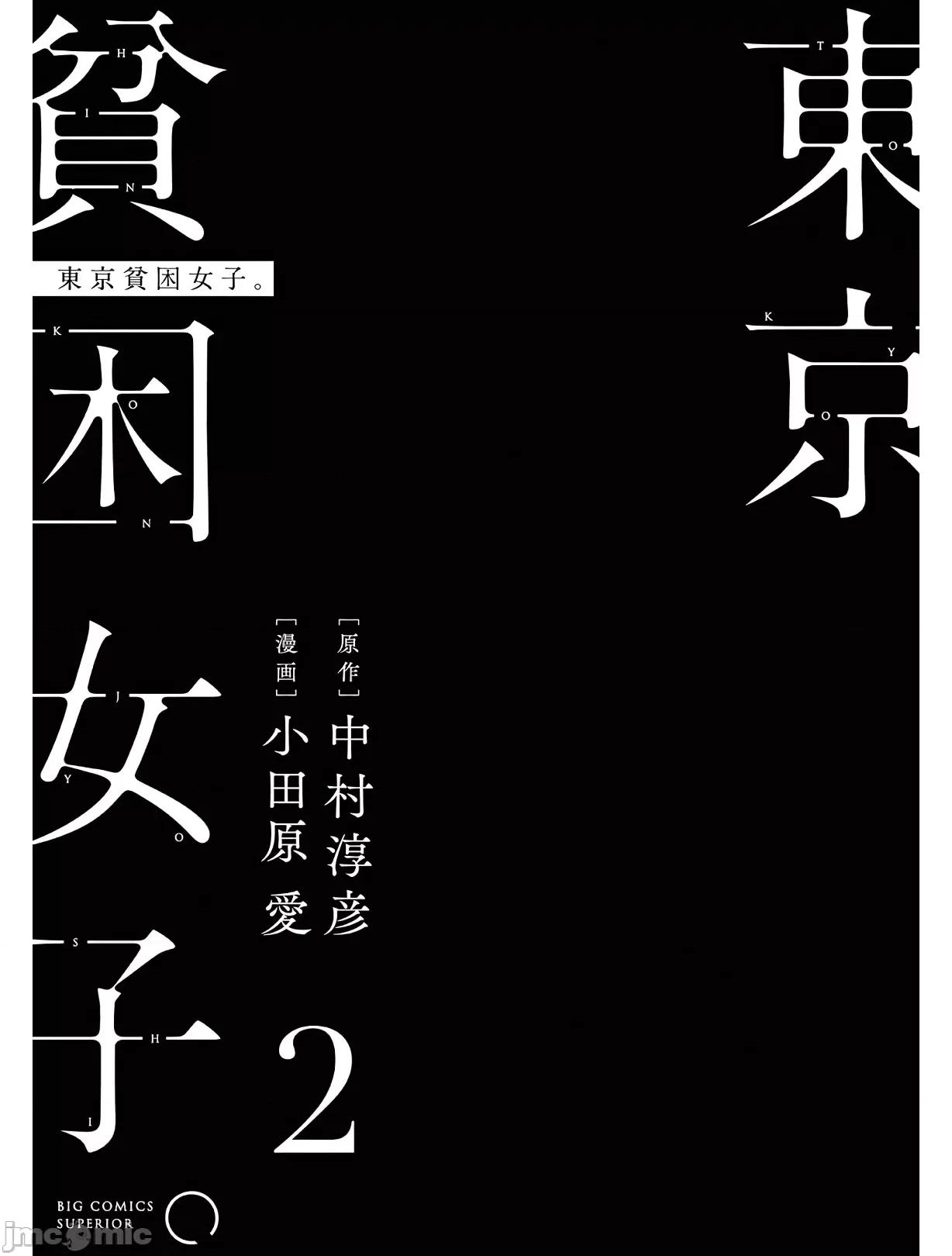 東京貧困女子 東京貧困女子。09 第2页