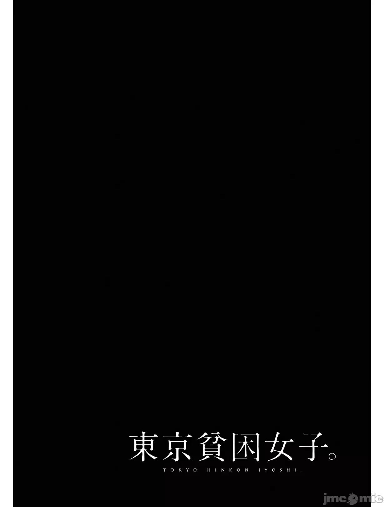 東京貧困女子 東京貧困女子。09 第31页