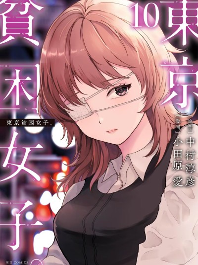 東京貧困女子