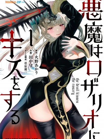 恶魔会亲吻十字架