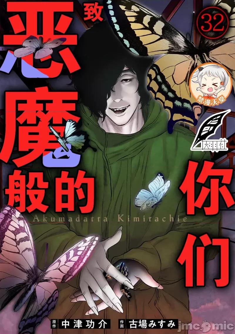 致恶魔般的你们 致恶魔般的你们 32 第1页