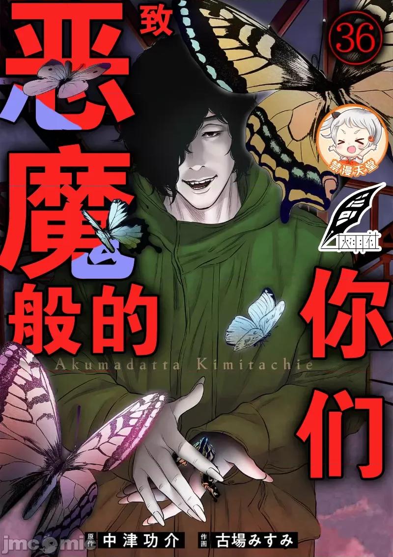 致恶魔般的你们 致恶魔般的你们 36 第1页