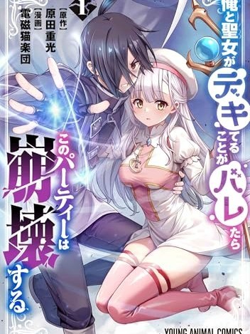 我和聖女有了關系被發現這個隊伍就完了
