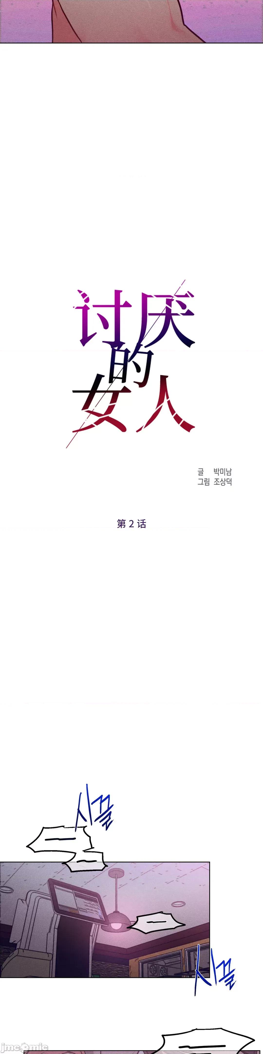 討厭的女人 討厭的女人 2 第4页