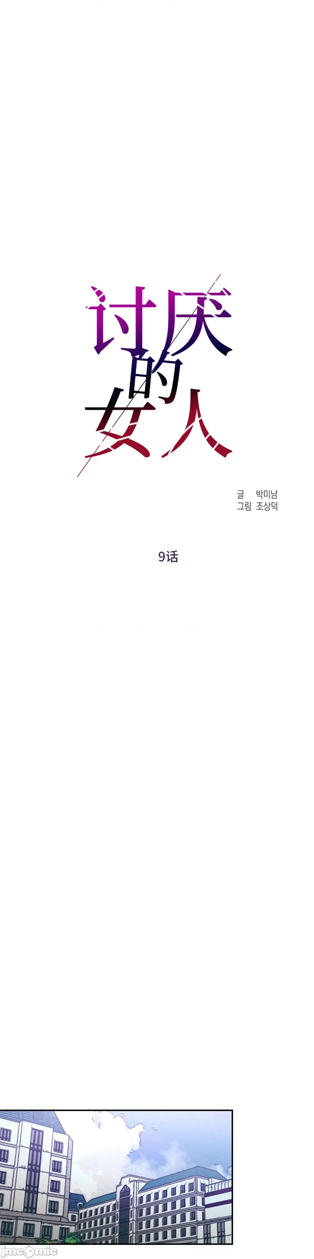 討厭的女人 討厭的女人 9 第6页