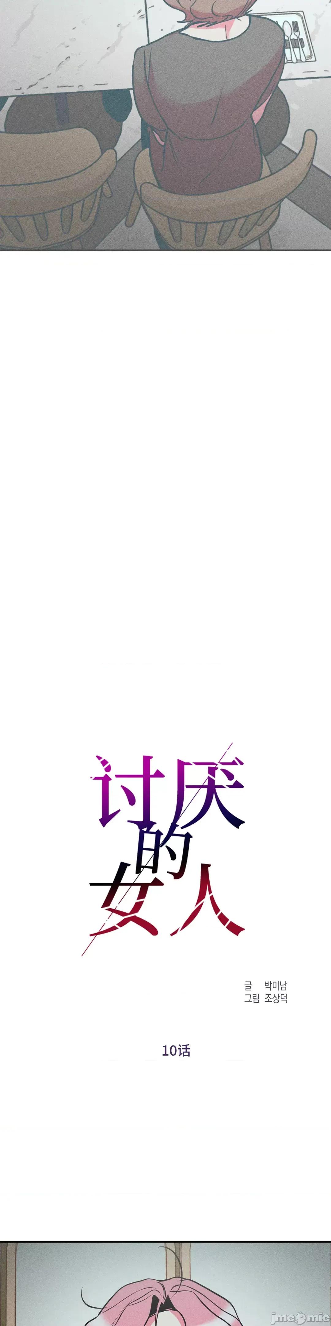 討厭的女人 討厭的女人 10 第4页