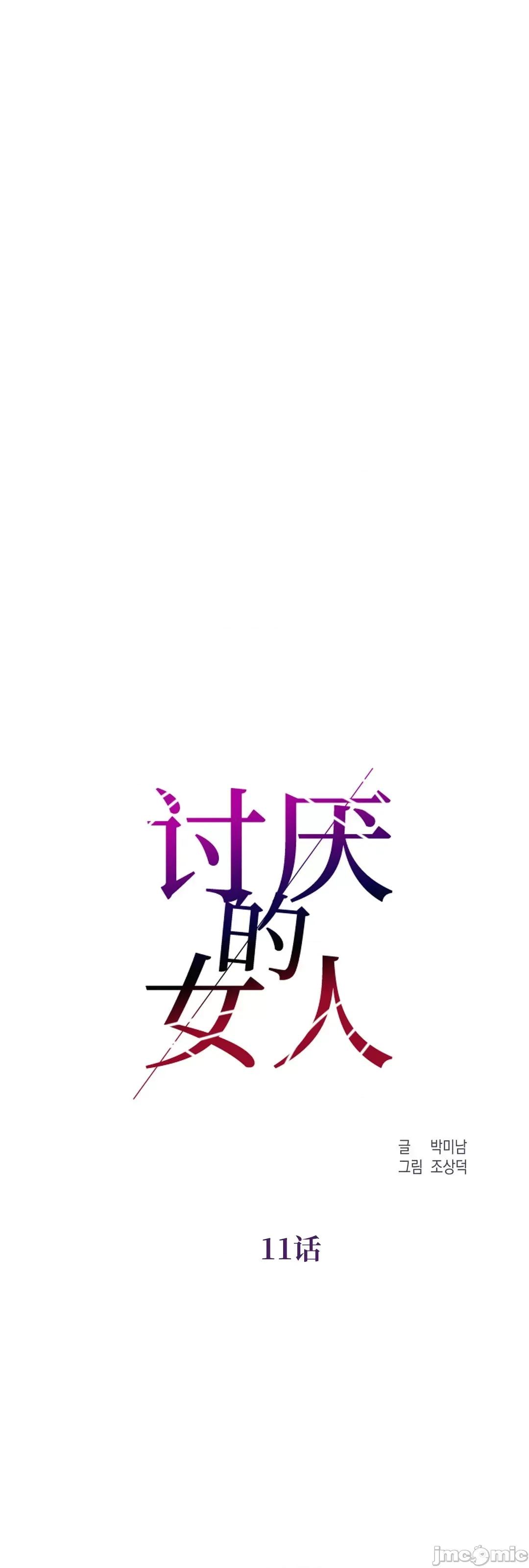 討厭的女人 討厭的女人 11 第26页
