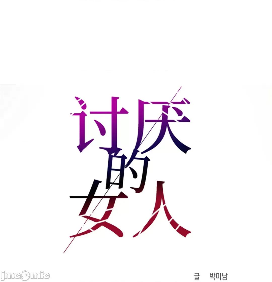 討厭的女人 討厭的女人 30 第16页