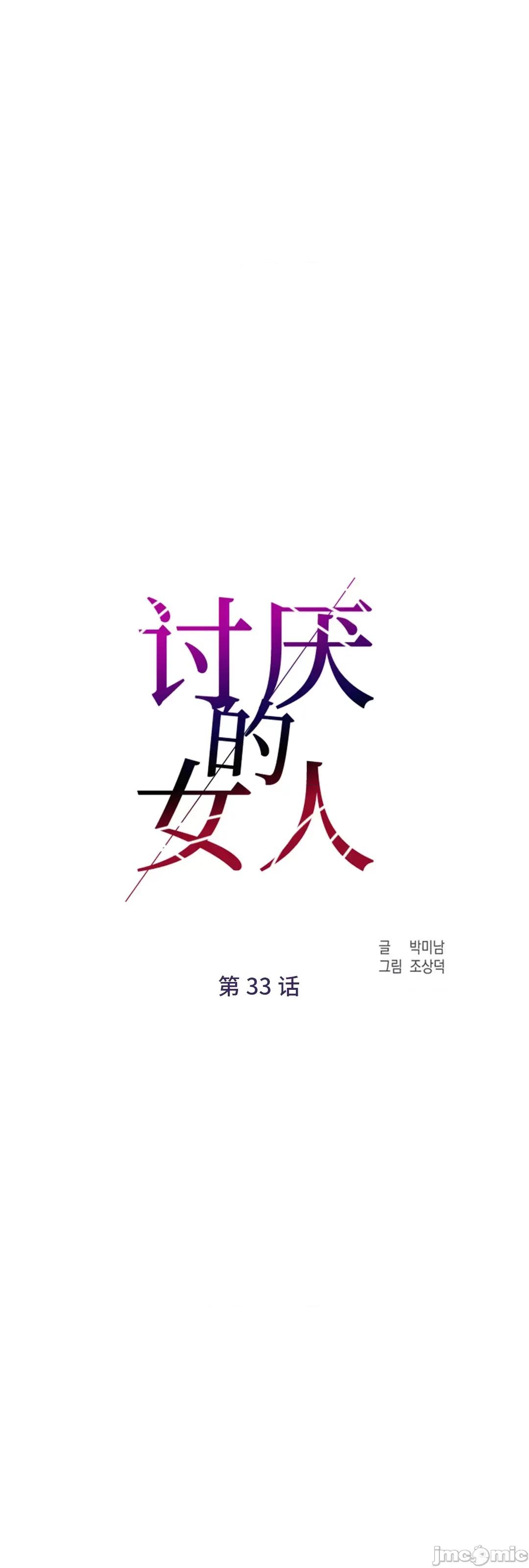 討厭的女人 討厭的女人 33 第28页