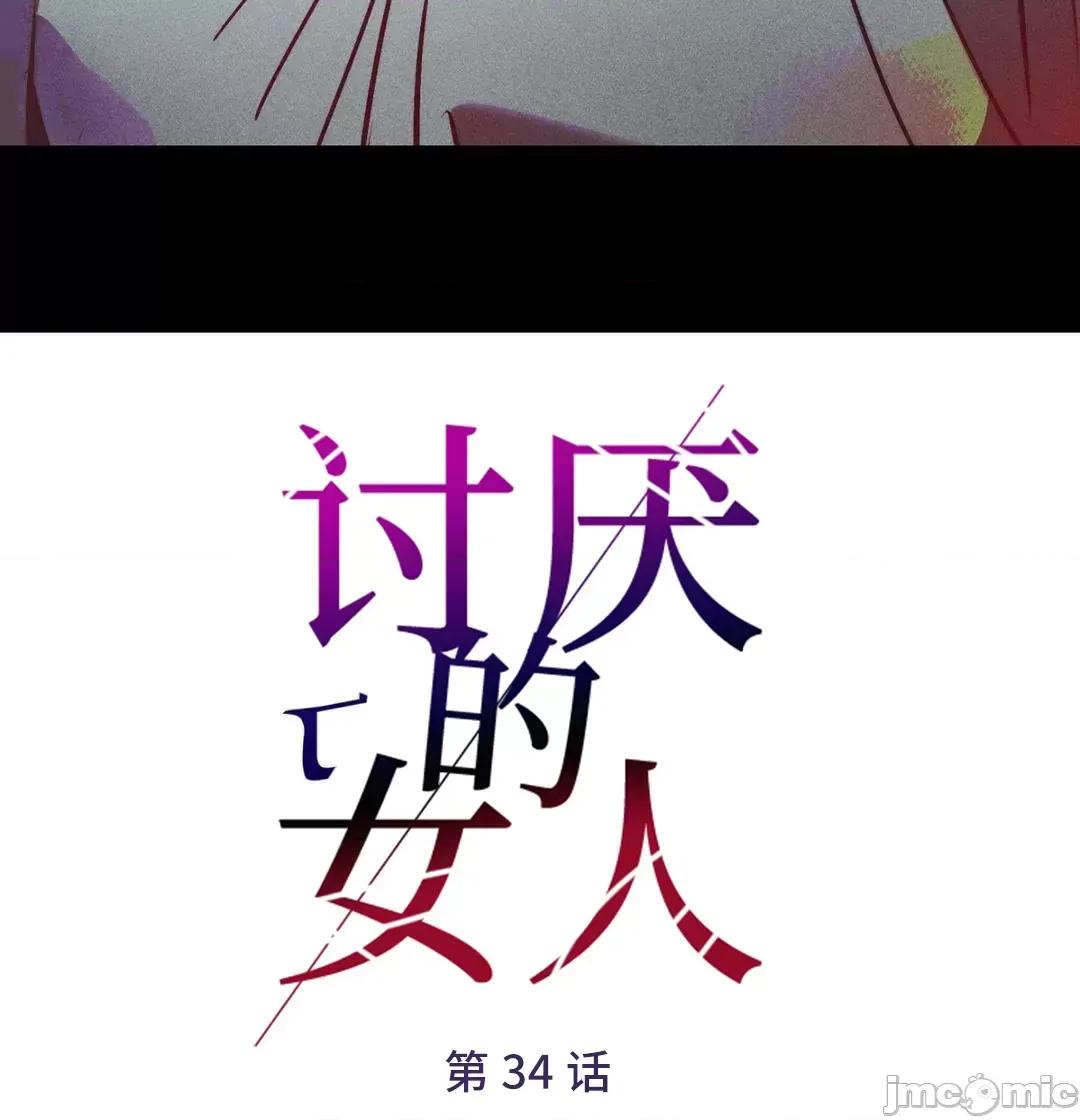 討厭的女人 討厭的女人 34 第61页