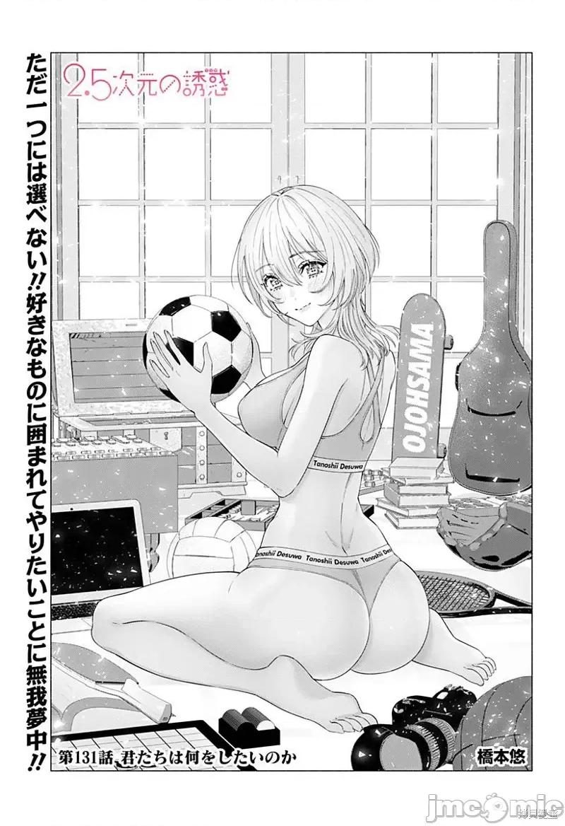 2.5次元的诱惑 2.5次元的诱惑 - 第131话 第1页