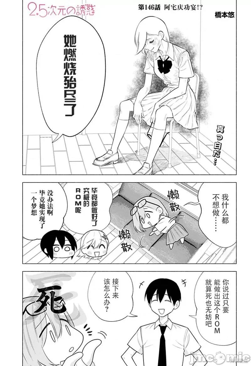 2.5次元的诱惑 2.5次元的诱惑 - 第146话 第1页
