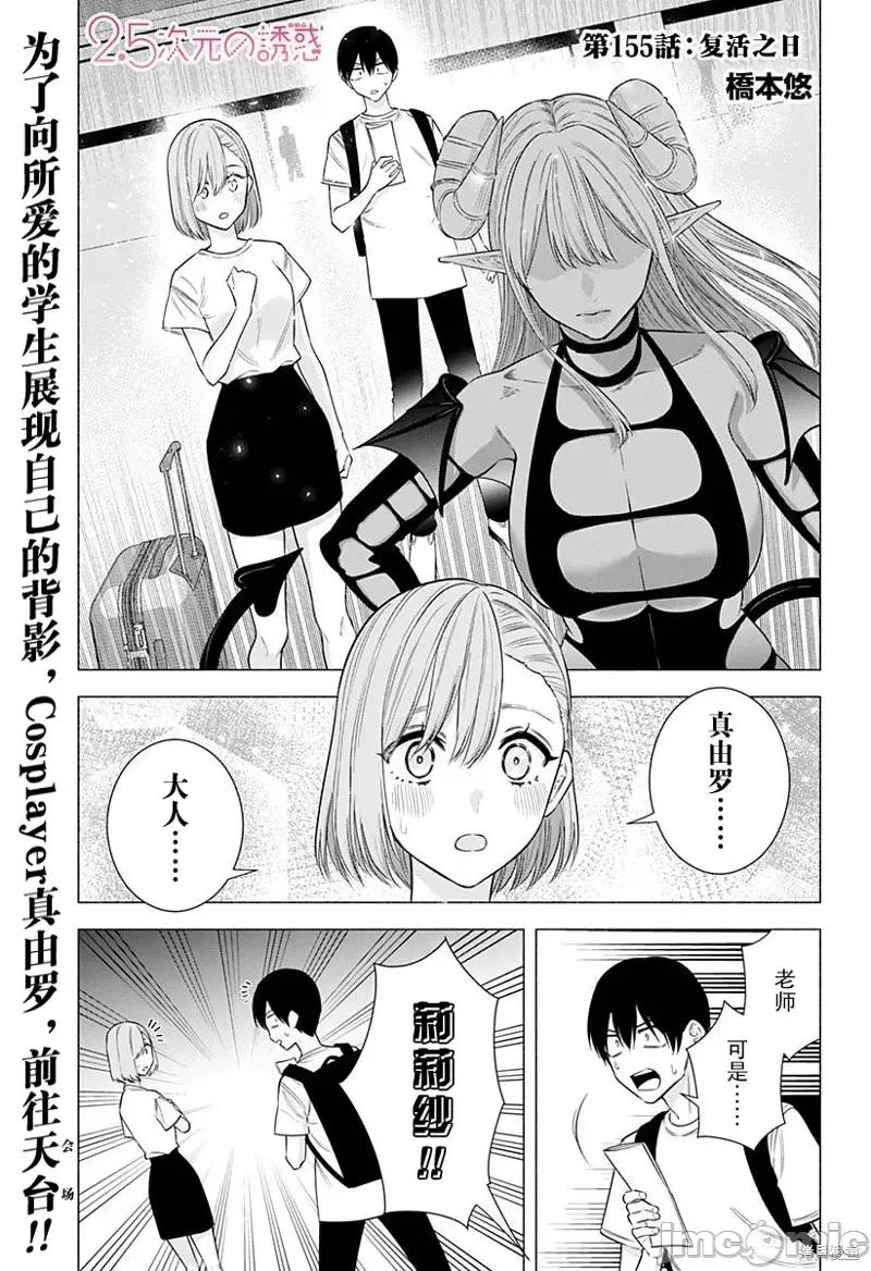 2.5次元的诱惑 第155话.zip 第1页