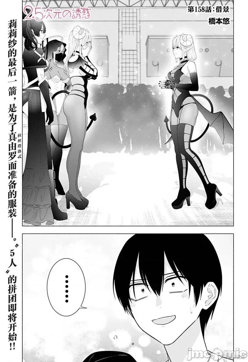 2.5次元的诱惑 第158话.zip 第1页