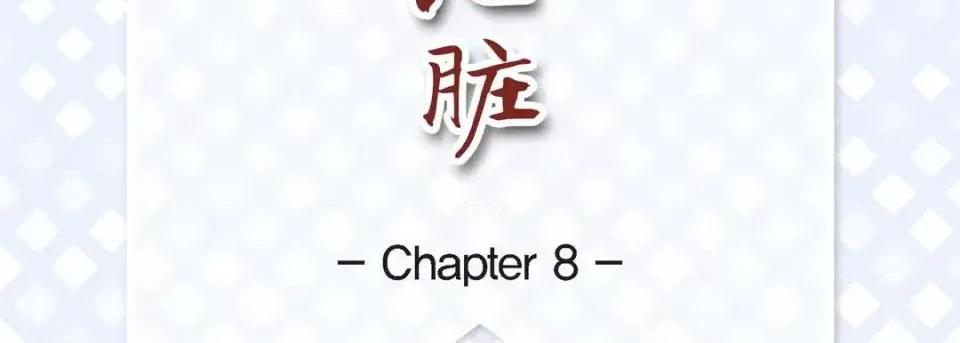 献给心脏 献给心脏-第 8 话 第7页