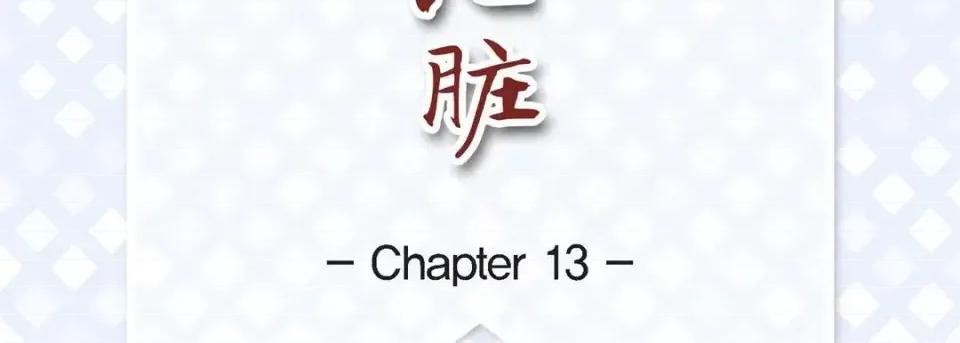献给心脏 献给心脏-第 13 话 第7页