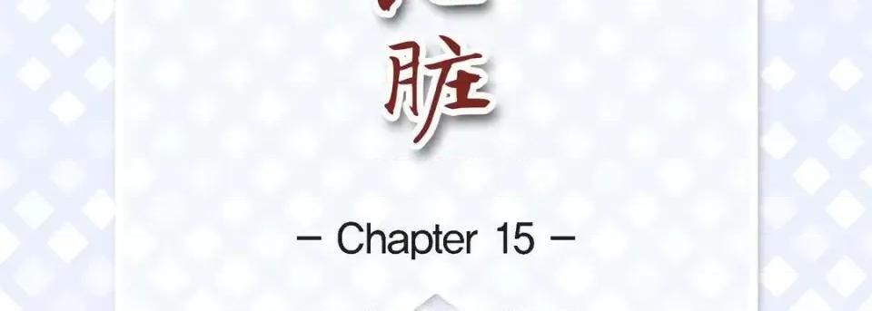 献给心脏 献给心脏-第 15 话 第7页