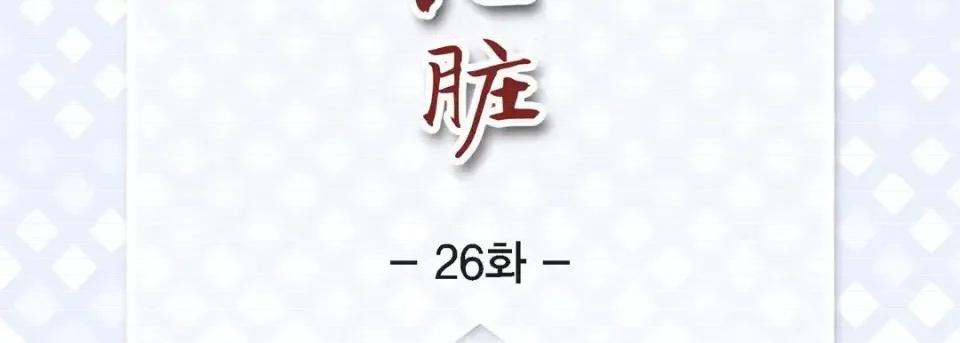 献给心脏 献给心脏-第 26 话 第7页