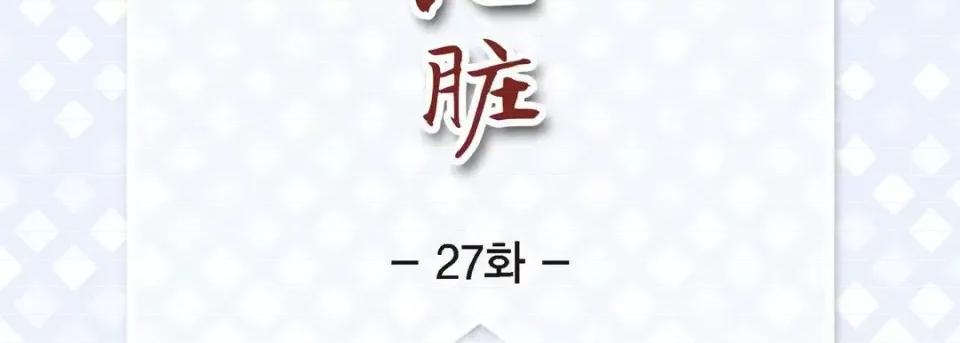 献给心脏 献给心脏-第 27 话 第7页