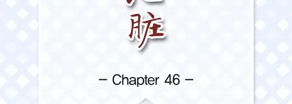 献给心脏 献给心脏-第 46 话 第7页