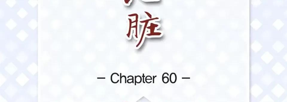 献给心脏 献给心脏-第 60 话 第7页