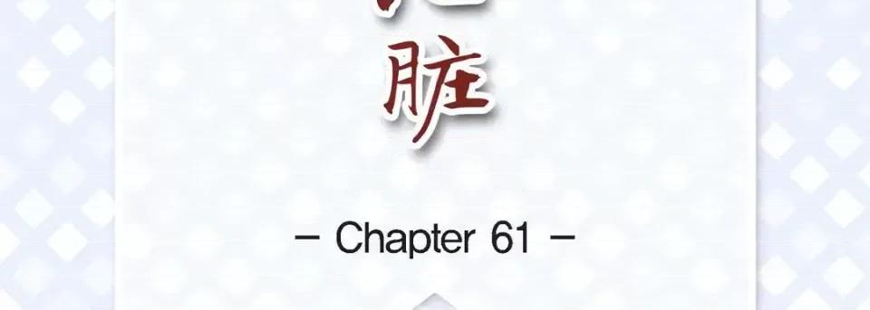 献给心脏 献给心脏-第 61 话 第7页