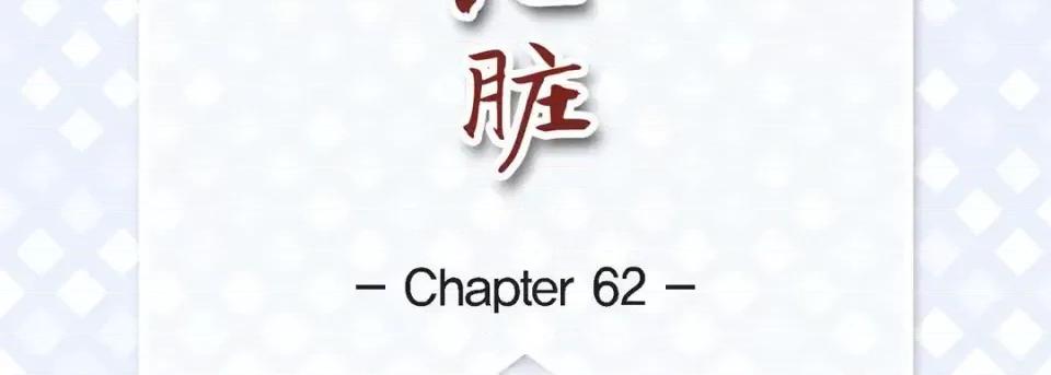 献给心脏 献给心脏-第 62 话 第7页