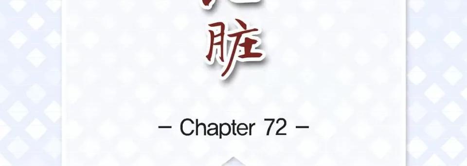 献给心脏 献给心脏-第 72 话 第7页
