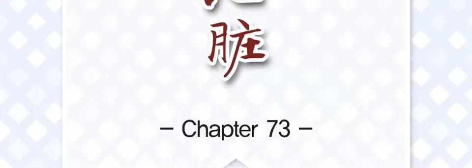 献给心脏 献给心脏-第 73 话 第7页