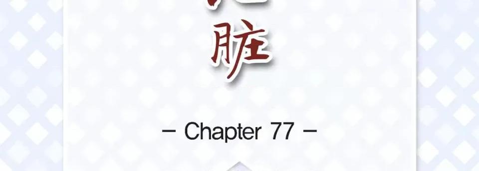 献给心脏 献给心脏-第 77 话 第7页