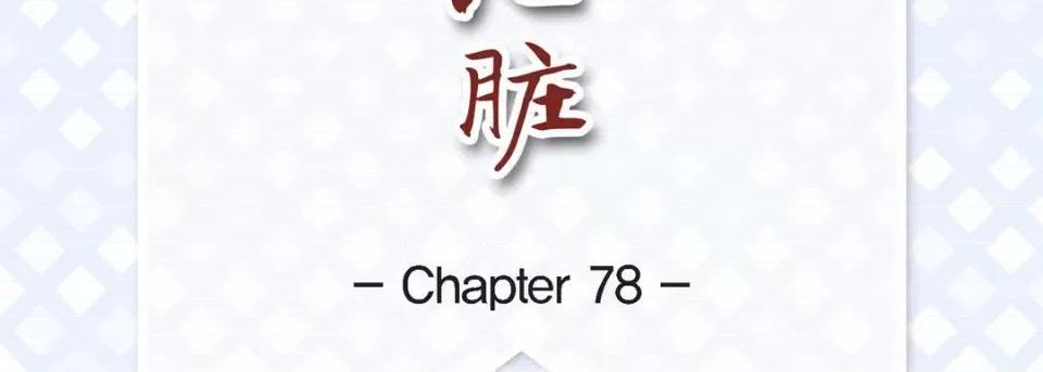 献给心脏 献给心脏-第 78 话 第7页
