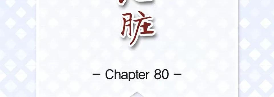 献给心脏 献给心脏-第 80 话 第7页